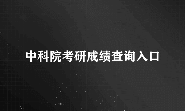 中科院考研成绩查询入口