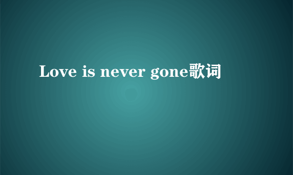 Love is never gone歌词