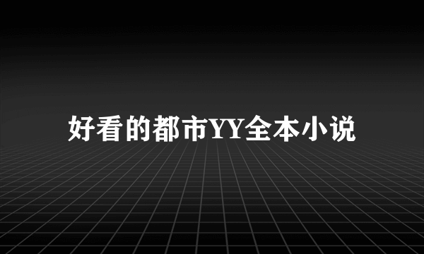 好看的都市YY全本小说