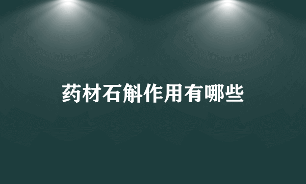 药材石斛作用有哪些