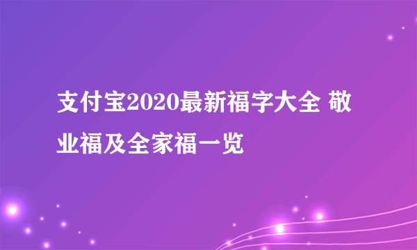 支付宝2020最新福字大全 敬业福及全家福一览