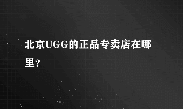 北京UGG的正品专卖店在哪里？