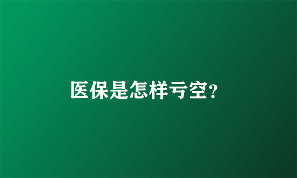 医保是怎样亏空？