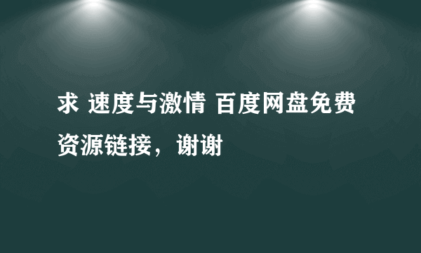 求 速度与激情 百度网盘免费资源链接，谢谢