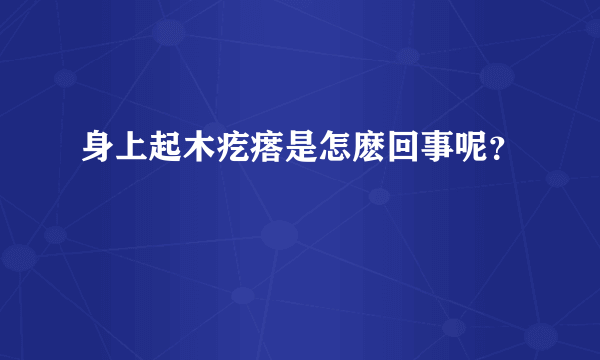 身上起木疙瘩是怎麽回事呢？