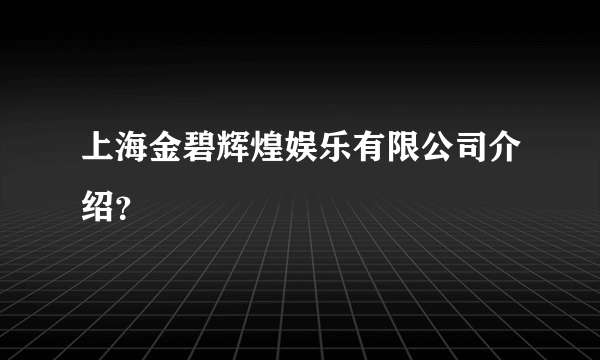 上海金碧辉煌娱乐有限公司介绍？