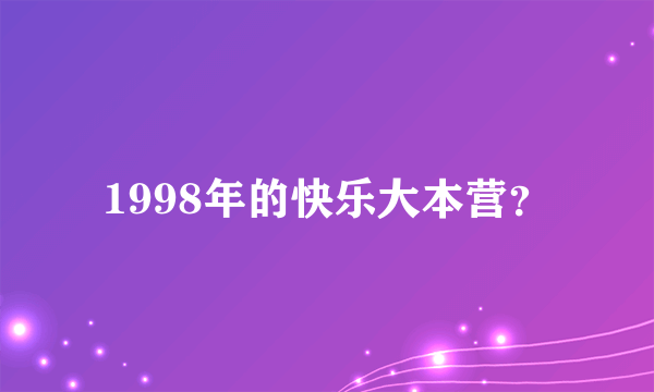 1998年的快乐大本营？