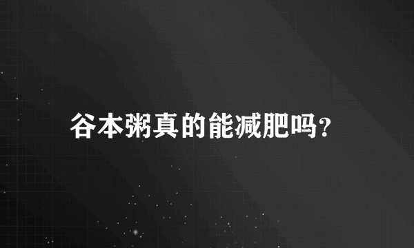 谷本粥真的能减肥吗？