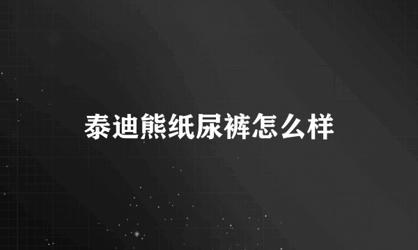 泰迪熊纸尿裤怎么样