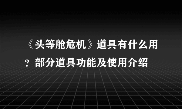 《头等舱危机》道具有什么用？部分道具功能及使用介绍