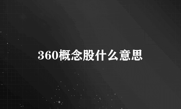 360概念股什么意思