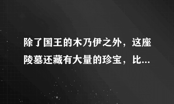 除了国王的木乃伊之外，这座陵墓还藏有大量的珍宝，比我们任何人先前所见过的都要多．The tomb______ more______ than any of us had ever seen before，______ the mummy of the king．