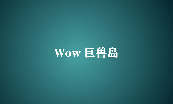 Wow 巨兽岛