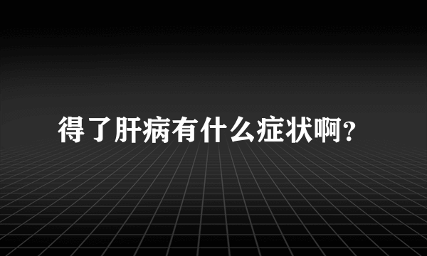 得了肝病有什么症状啊？