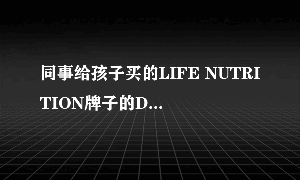 同事给孩子买的LIFE NUTRITION牌子的DHA滴剂看起来不错，有没有了解这个牌子的？