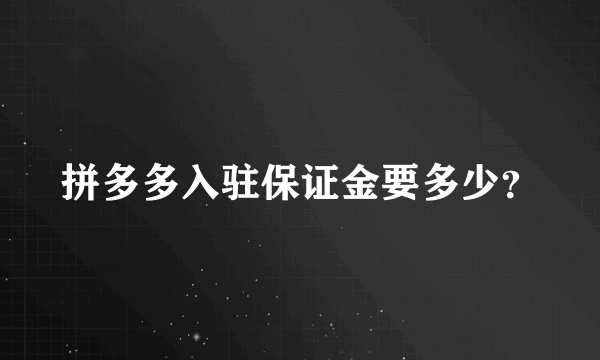 拼多多入驻保证金要多少？