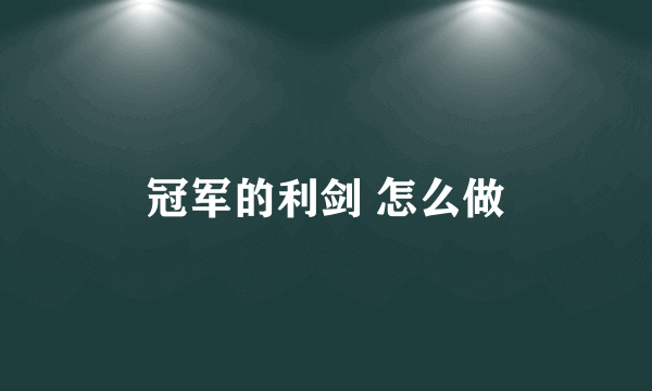 冠军的利剑 怎么做