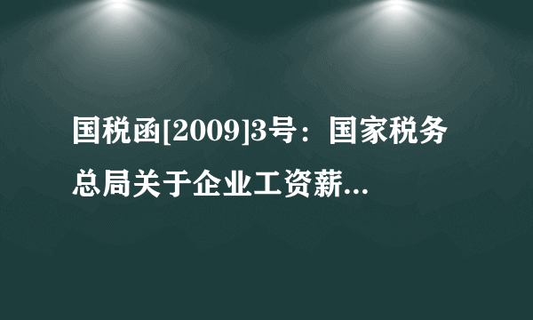 国税函[2009]3号：国家税务总局关于企业工资薪金及职工福利费扣除问题的通知