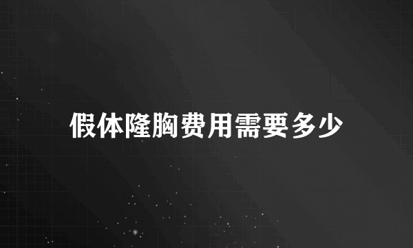 假体隆胸费用需要多少