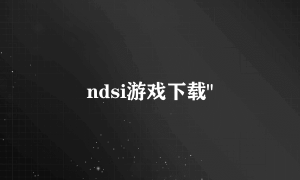 ndsi游戏下载