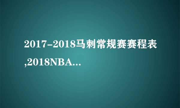 2017-2018马刺常规赛赛程表,2018NBA圣安东尼奥马刺赛程