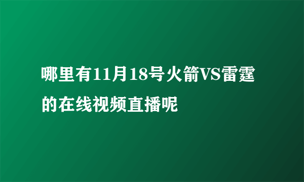 哪里有11月18号火箭VS雷霆的在线视频直播呢