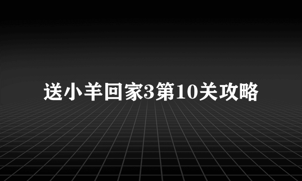 送小羊回家3第10关攻略