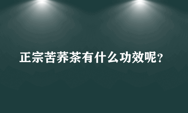 正宗苦荞茶有什么功效呢？