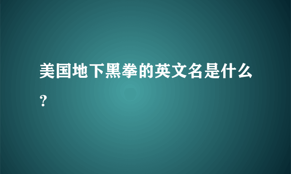 美国地下黑拳的英文名是什么？