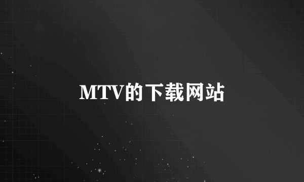 MTV的下载网站