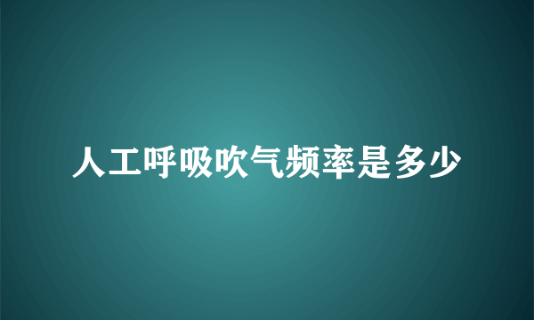 人工呼吸吹气频率是多少