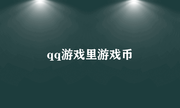 qq游戏里游戏币