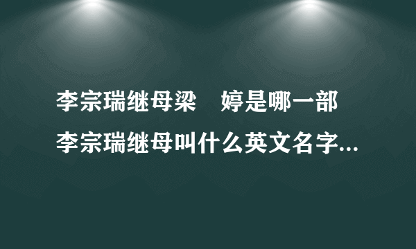 李宗瑞继母梁婖婷是哪一部 李宗瑞继母叫什么英文名字生活照片