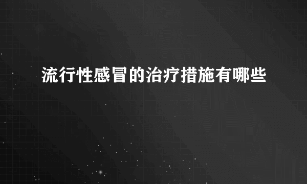 流行性感冒的治疗措施有哪些