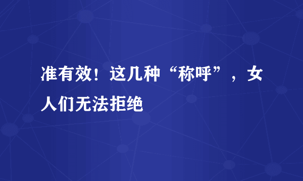 准有效！这几种“称呼”，女人们无法拒绝