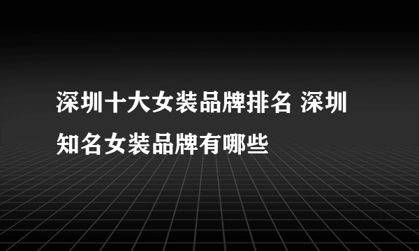 深圳十大女装品牌排名 深圳知名女装品牌有哪些