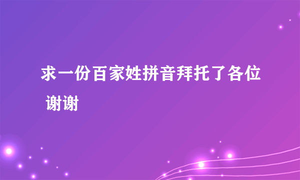 求一份百家姓拼音拜托了各位 谢谢