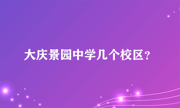 大庆景园中学几个校区？