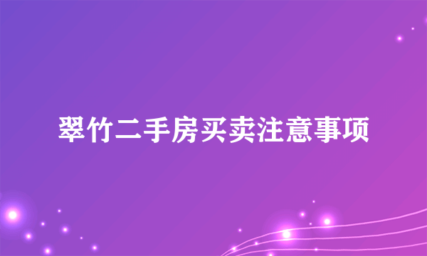 翠竹二手房买卖注意事项