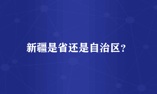 新疆是省还是自治区？