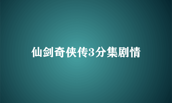 仙剑奇侠传3分集剧情