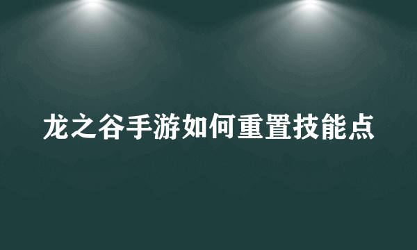 龙之谷手游如何重置技能点