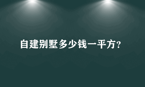 自建别墅多少钱一平方？