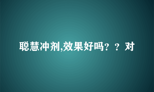 聪慧冲剂,效果好吗？？对