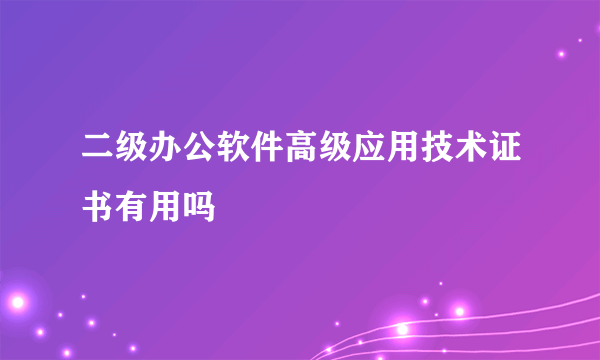 二级办公软件高级应用技术证书有用吗