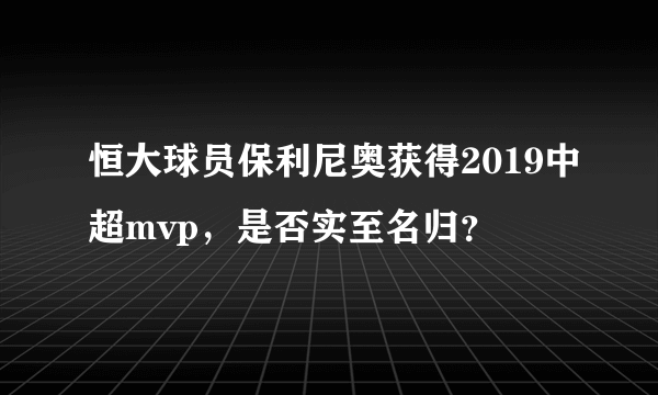 恒大球员保利尼奥获得2019中超mvp，是否实至名归？