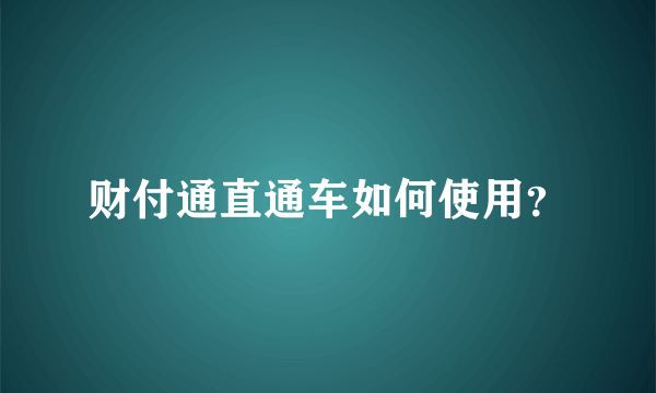 财付通直通车如何使用？