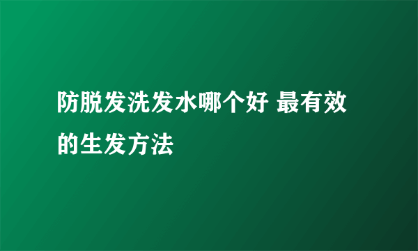 防脱发洗发水哪个好 最有效的生发方法