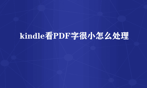 kindle看PDF字很小怎么处理