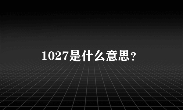 1027是什么意思？